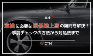 車検に必要な最低地上高の疑問を解決！事前チェックの方法から対処法まで